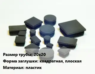 Заглушка декоративная пластиковая для труб 20х20 квадратная, плоская пластик